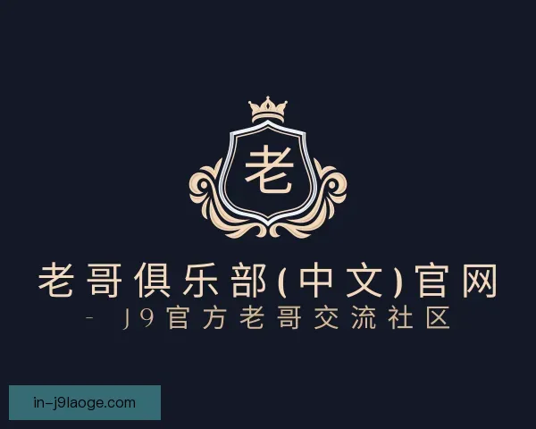 关于老哥俱乐部九游会